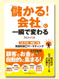 「儲かる！会社」に一瞬で変わる