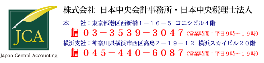 株式会社日本中央会計事務所/日本中央税理士法人