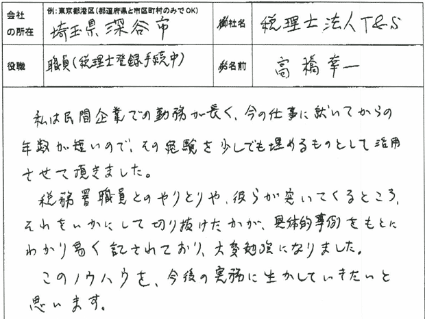 高橋さま 税務調査ノウハウ感想