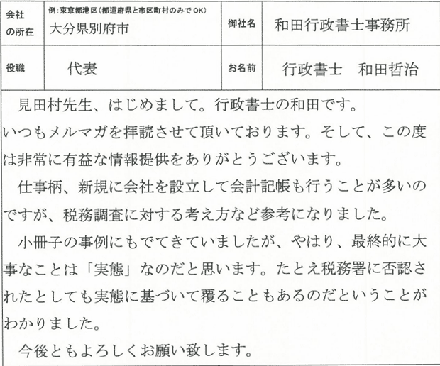 和田さま 税務調査ノウハウ感想