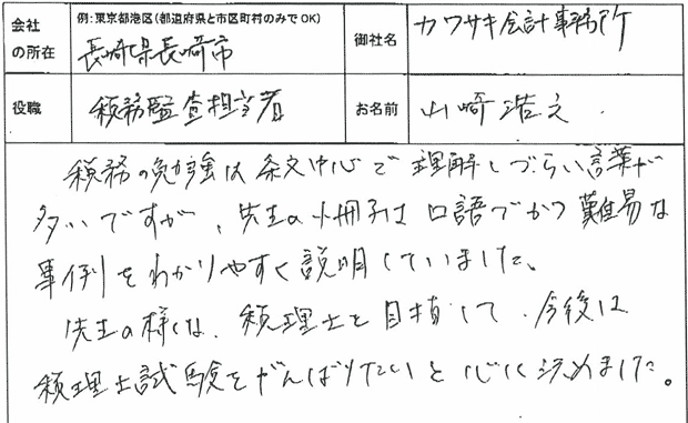 山崎さま 税務調査ノウハウ感想