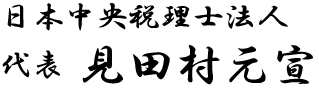 日本中央税理士法人 代表 見田村元宣